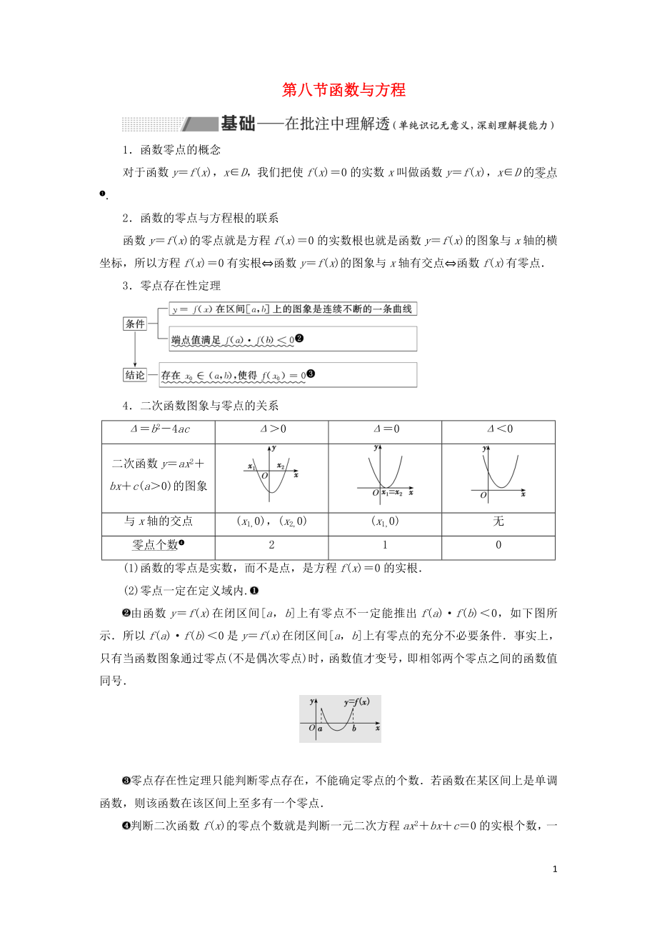 （通用版）2020高考數(shù)學(xué)一輪復(fù)習(xí) 2.8 函數(shù)與方程講義 理_第1頁(yè)