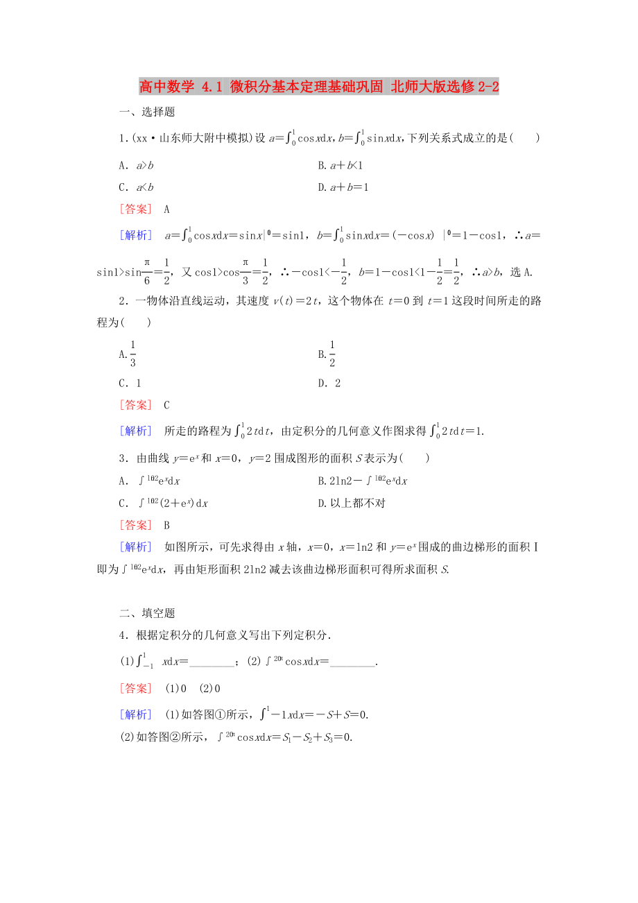 高中数学 4.1 微积分基本定理基础巩固 北师大版选修2-2_第1页