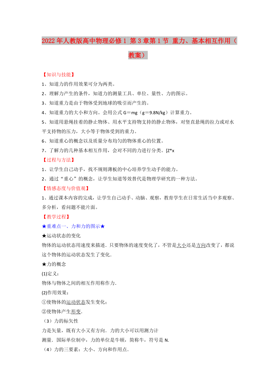 2022年人教版高中物理必修1 第3章第1節(jié) 重力、基本相互作用（教案）_第1頁