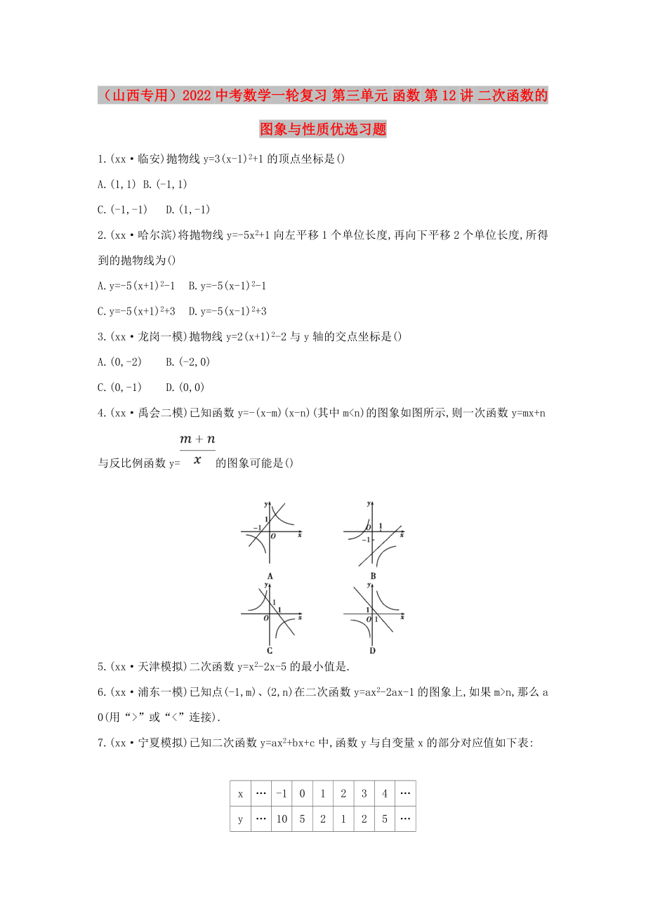 （山西專用）2022中考數(shù)學(xué)一輪復(fù)習(xí) 第三單元 函數(shù) 第12講 二次函數(shù)的圖象與性質(zhì)優(yōu)選習(xí)題_第1頁(yè)