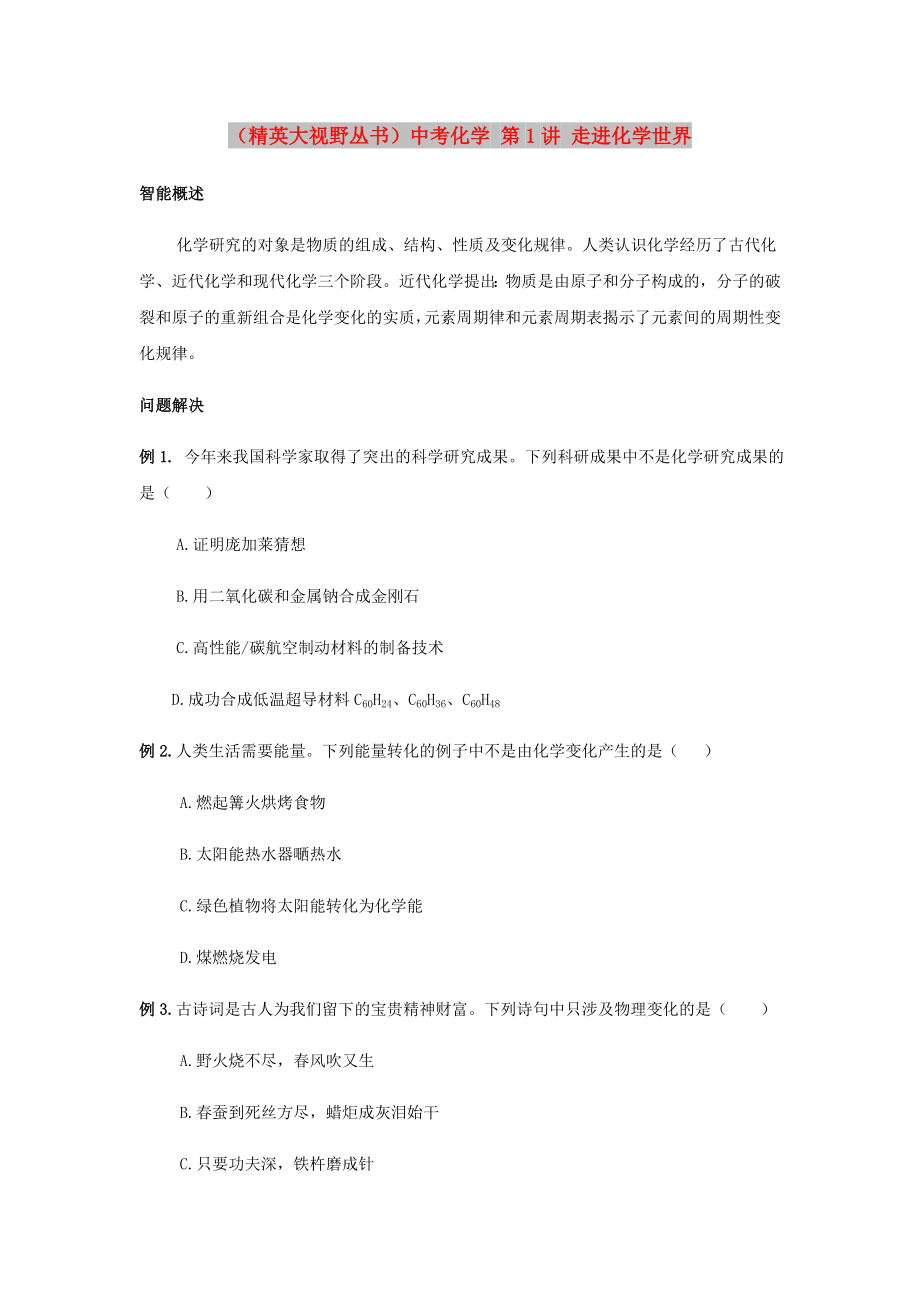 （精英大視野叢書）中考化學(xué) 第1講 走進(jìn)化學(xué)世界_第1頁