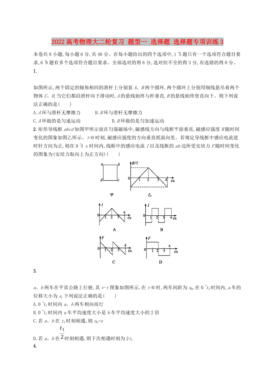 2022高考物理大二輪復習 題型一 選擇題 選擇題專項訓練3_第1頁