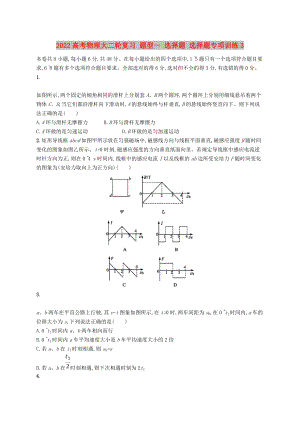 2022高考物理大二輪復習 題型一 選擇題 選擇題專項訓練3