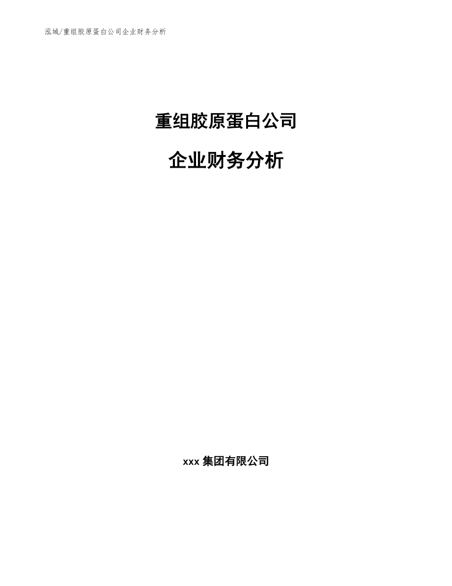 重组胶原蛋白公司企业财务分析_第1页