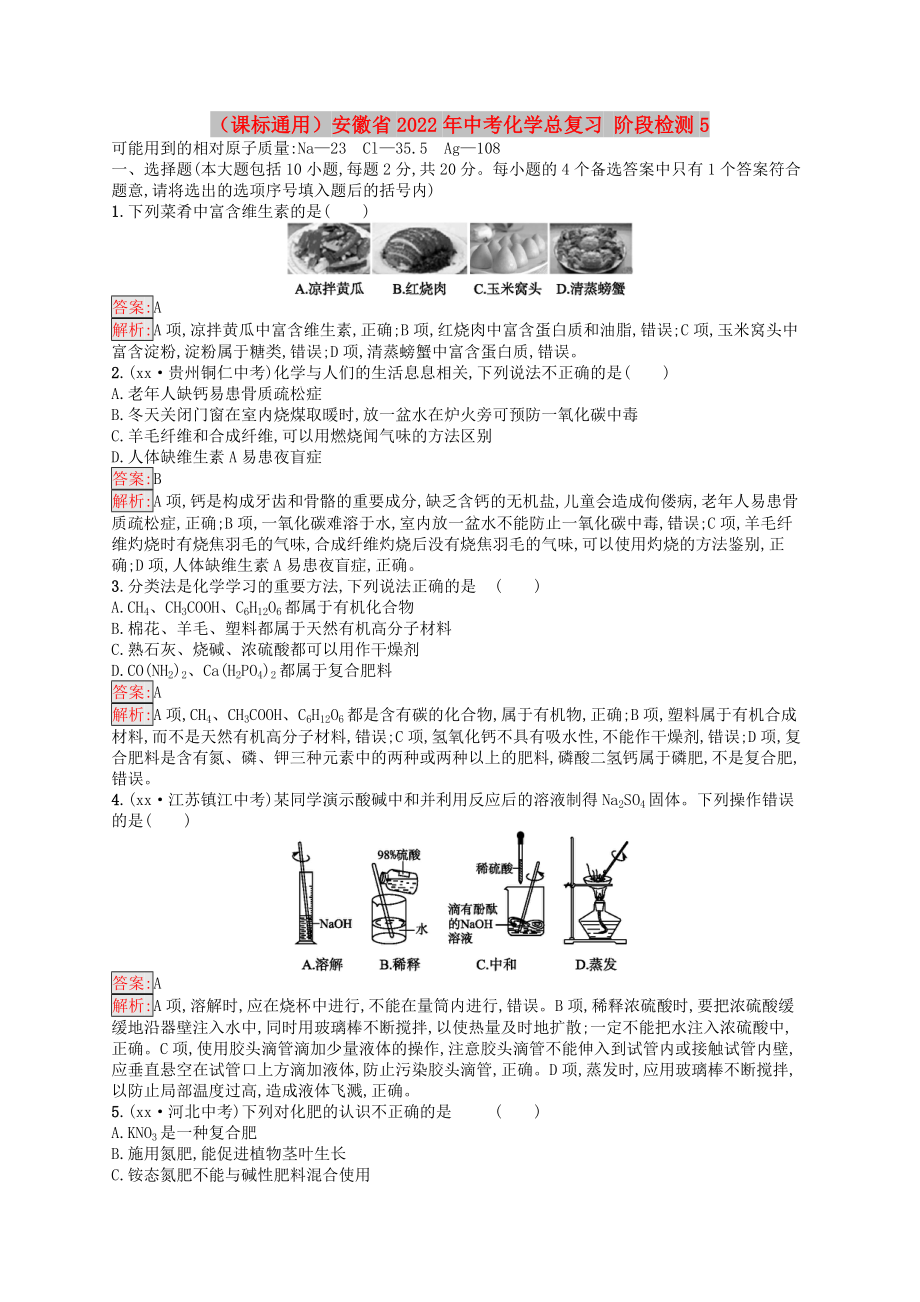 （課標(biāo)通用）安徽省2022年中考化學(xué)總復(fù)習(xí) 階段檢測5_第1頁