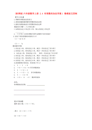 (秋季版)六年級(jí)數(shù)學(xué)上冊(cè) 2.4 有理數(shù)的加法學(xué)案1 魯教版五四制