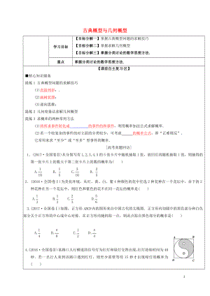 山东省胶州市2018届高考数学二轮复习 专题 古典概型与几何概型学案（无答案）文
