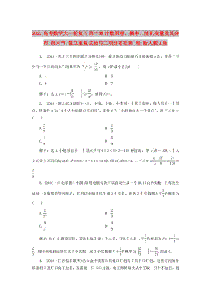 2022高考數(shù)學(xué)大一輪復(fù)習(xí) 第十章 計數(shù)原理、概率、隨機變量及其分布 第六節(jié) 獨立重復(fù)試驗與二項分布檢測 理 新人教A版