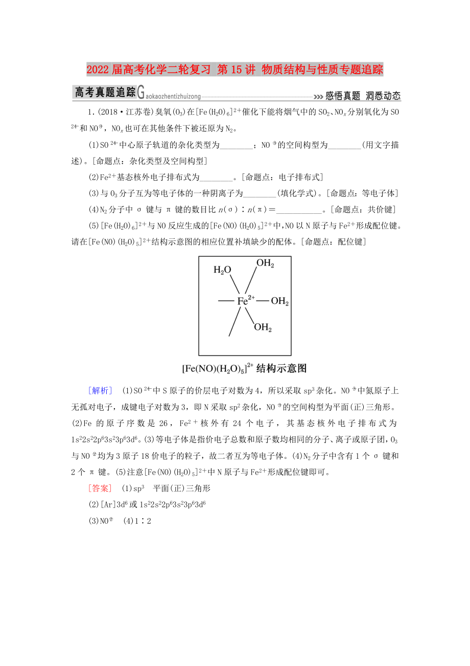 2022屆高考化學二輪復習 第15講 物質結構與性質專題追蹤_第1頁