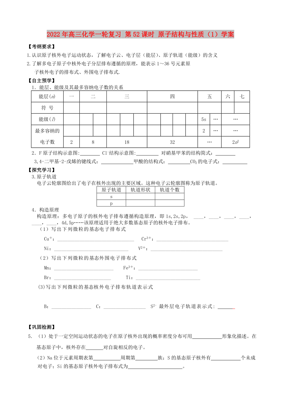 2022年高三化學(xué)一輪復(fù)習(xí) 第52課時 原子結(jié)構(gòu)與性質(zhì)（1）學(xué)案_第1頁