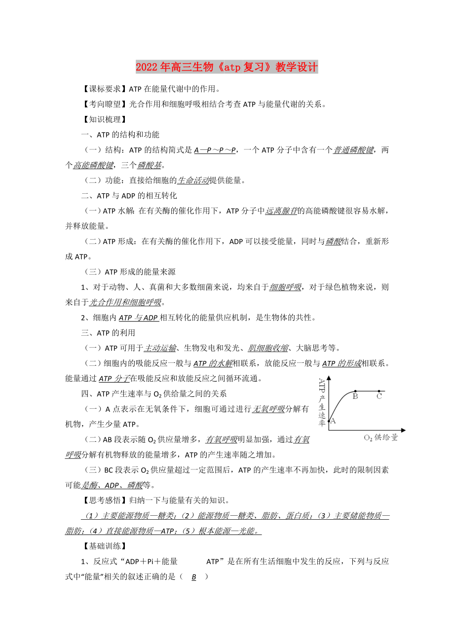 2022年高三生物《atp復(fù)習(xí)》教學(xué)設(shè)計(jì)_第1頁(yè)