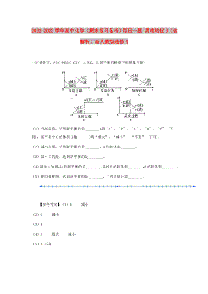 2022-2023學(xué)年高中化學(xué)（期末復(fù)習(xí)備考）每日一題 周末培優(yōu)3（含解析）新人教版選修4