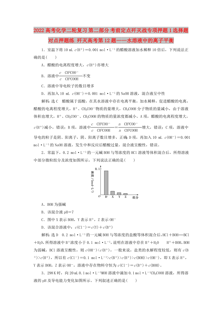 2022高考化學(xué)二輪復(fù)習(xí) 第二部分 考前定點殲滅戰(zhàn)專項押題1 選擇題對點押題練 殲滅高考第12題——水溶液中的離子平衡_第1頁