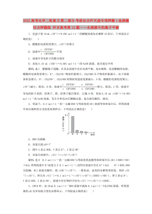 2022高考化學二輪復習 第二部分 考前定點殲滅戰(zhàn)專項押題1 選擇題對點押題練 殲滅高考第12題——水溶液中的離子平衡