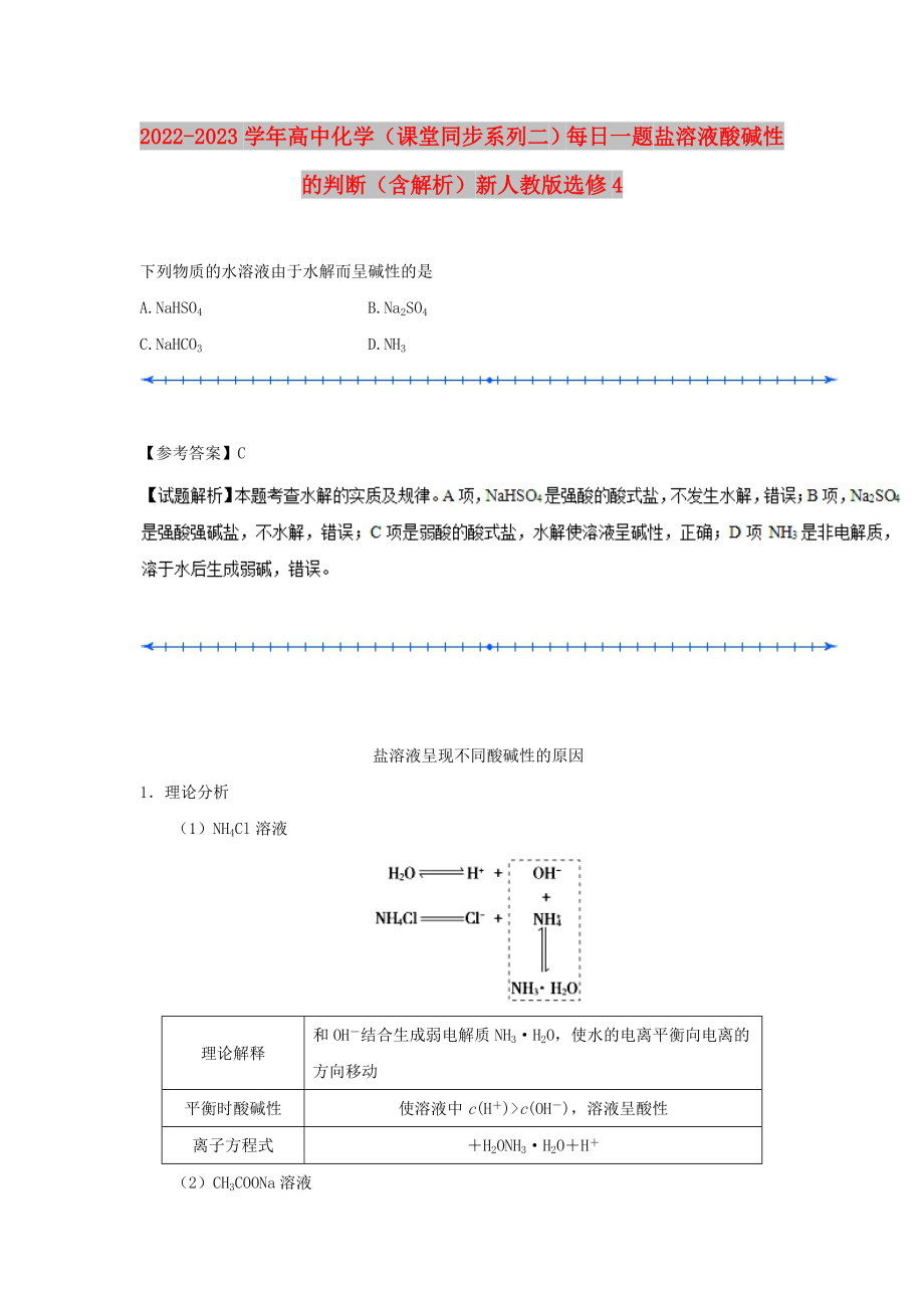 2022-2023學(xué)年高中化學(xué)（課堂同步系列二）每日一題 鹽溶液酸堿性的判斷（含解析）新人教版選修4_第1頁(yè)