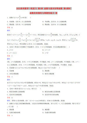 2022高考數(shù)學(xué)一輪復(fù)習(xí) 第2章 函數(shù)與基本初等函數(shù) 第4課時 函數(shù)的奇偶性與周期性練習(xí) 理