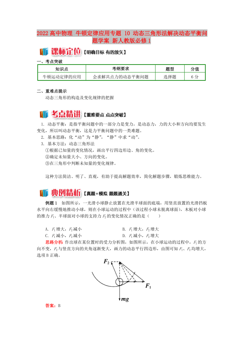 2022高中物理 牛頓定律應(yīng)用專題 10 動態(tài)三角形法解決動態(tài)平衡問題學(xué)案 新人教版必修1_第1頁