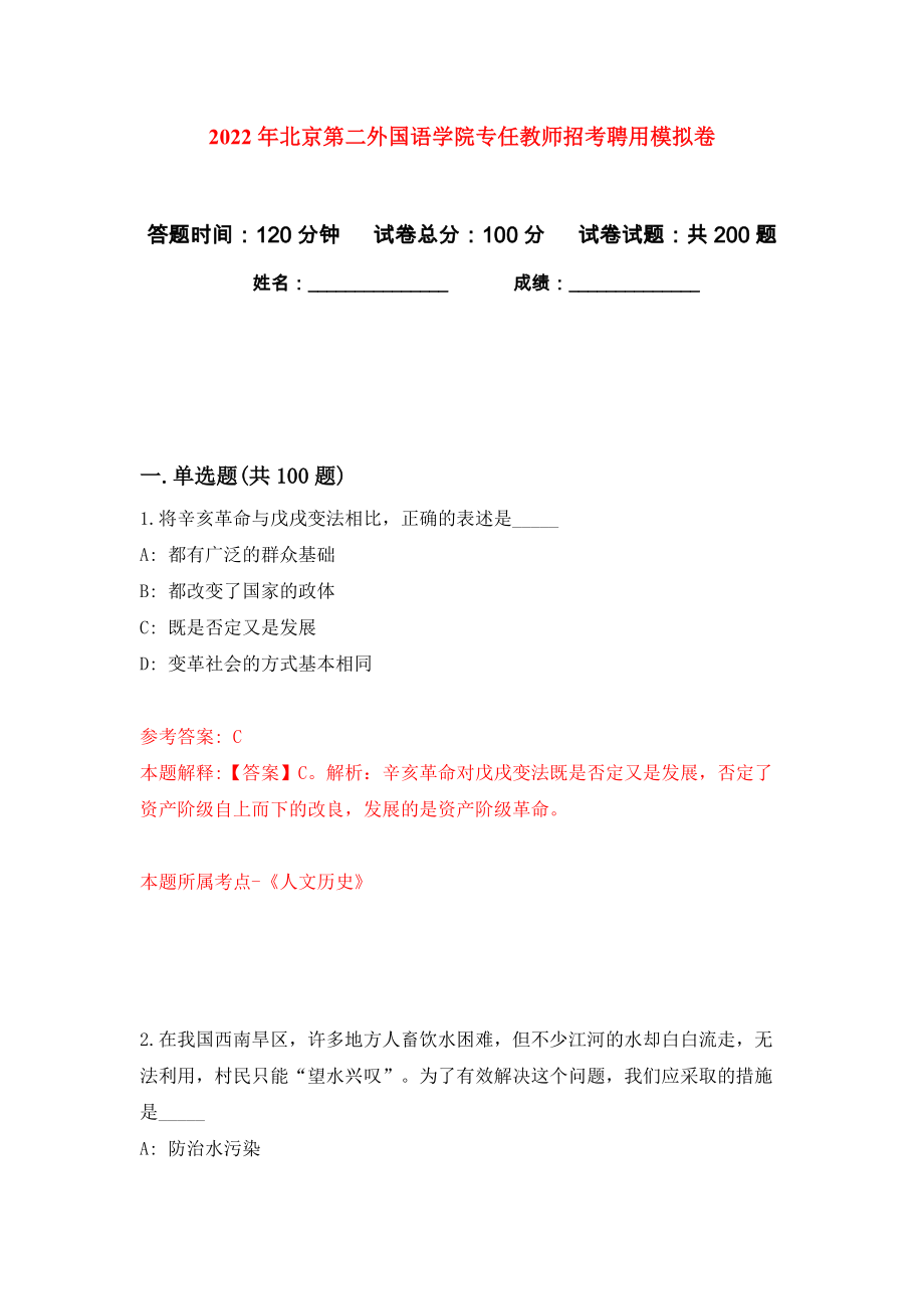 2022年北京第二外国语学院专任教师招考聘用模拟卷（第7次）_第1页