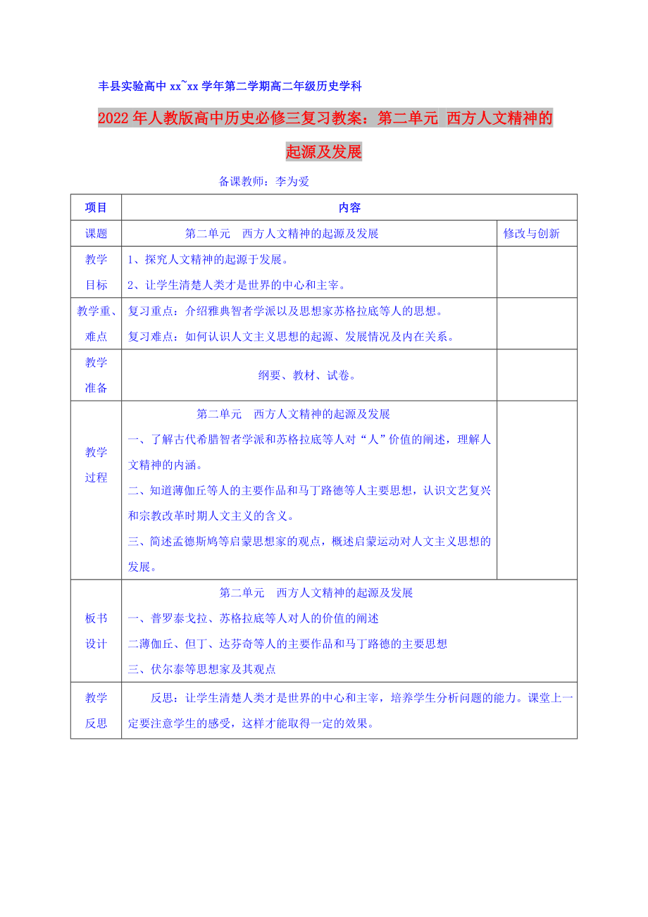 2022年人教版高中歷史必修三復(fù)習(xí)教案：第二單元 西方人文精神的起源及發(fā)展_第1頁