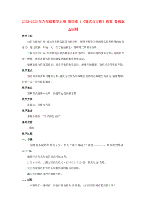 2022-2023年六年級數(shù)學上冊 第四章 1《等式與方程》教案 魯教版五四制