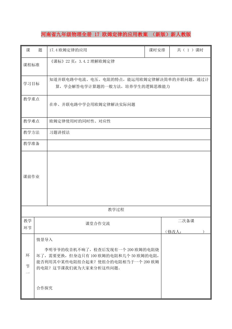 河南省九年級(jí)物理全冊(cè) 17 歐姆定律的應(yīng)用教案 （新版）新人教版_第1頁