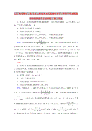 2022高考化學總復習 第三章 金屬及其化合物 3-3-1 考點一 鐵的氧化物和氫氧化物學后即練1 新人教版