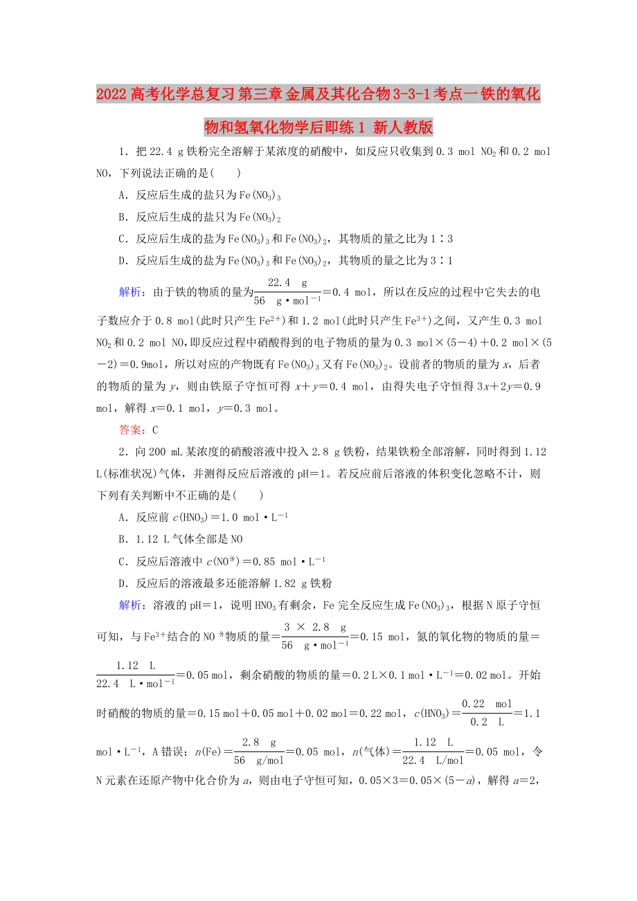 2022高考化學(xué)總復(fù)習(xí) 第三章 金屬及其化合物 3-3-1 考點(diǎn)一 鐵的氧化物和氫氧化物學(xué)后即練1 新人教版_第1頁