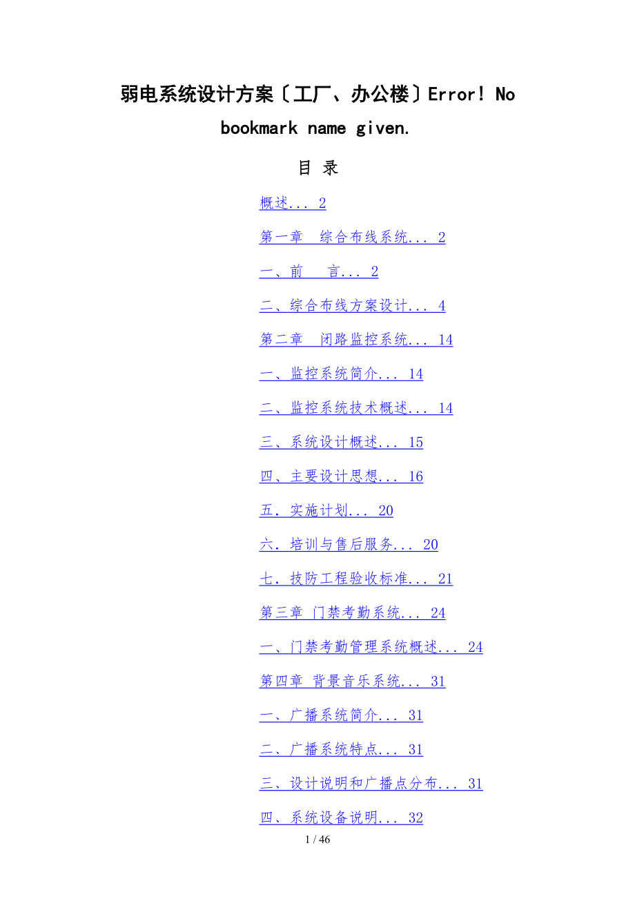 办公楼弱电系统设计方案_第1页