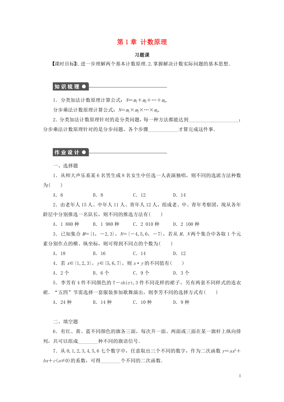 2018-2019學(xué)年高中數(shù)學(xué) 第1章 計數(shù)原理 習(xí)題課 基本計數(shù)原理學(xué)案 新人教B版選修2-3_第1頁