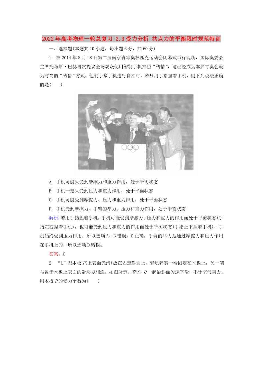 2022年高考物理一輪總復(fù)習(xí) 2.3受力分析 共點力的平衡限時規(guī)范特訓(xùn)_第1頁