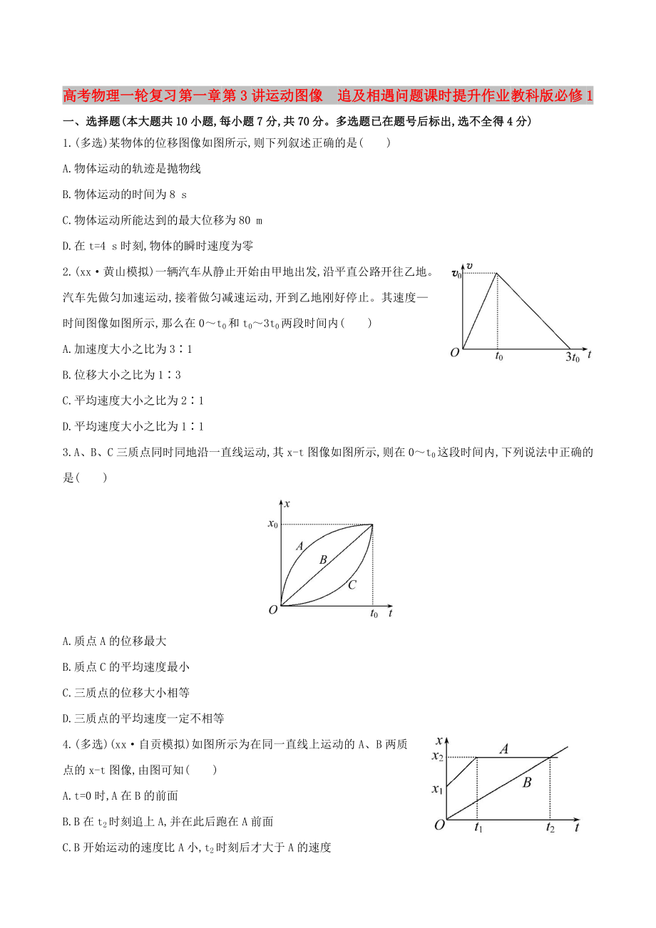 高考物理一輪復(fù)習(xí) 第一章 第3講運(yùn)動(dòng)圖像追及相遇問題課時(shí)提升作業(yè) 教科版必修1_第1頁