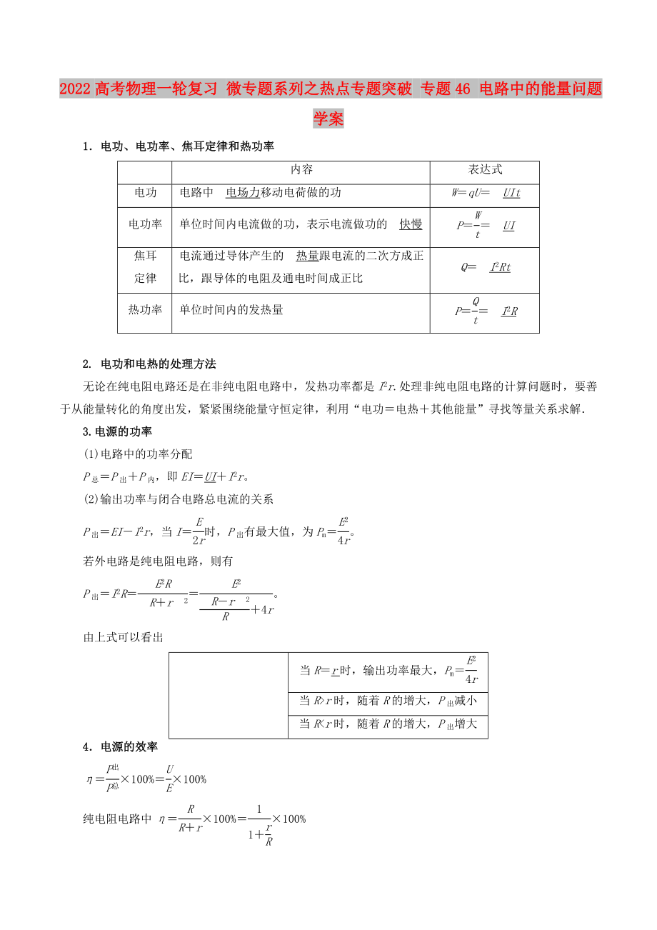 2022高考物理一輪復(fù)習(xí) 微專題系列之熱點(diǎn)專題突破 專題46 電路中的能量問(wèn)題學(xué)案_第1頁(yè)