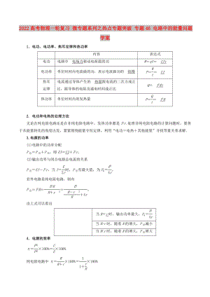 2022高考物理一輪復(fù)習(xí) 微專題系列之熱點專題突破 專題46 電路中的能量問題學(xué)案