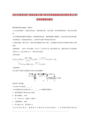 2022年高考化學(xué)一輪綜合復(fù)習(xí) 第十章 化學(xué)實(shí)驗(yàn)基礎(chǔ)及綜合探究 第32講 化學(xué)實(shí)驗(yàn)熱點(diǎn)練習(xí)