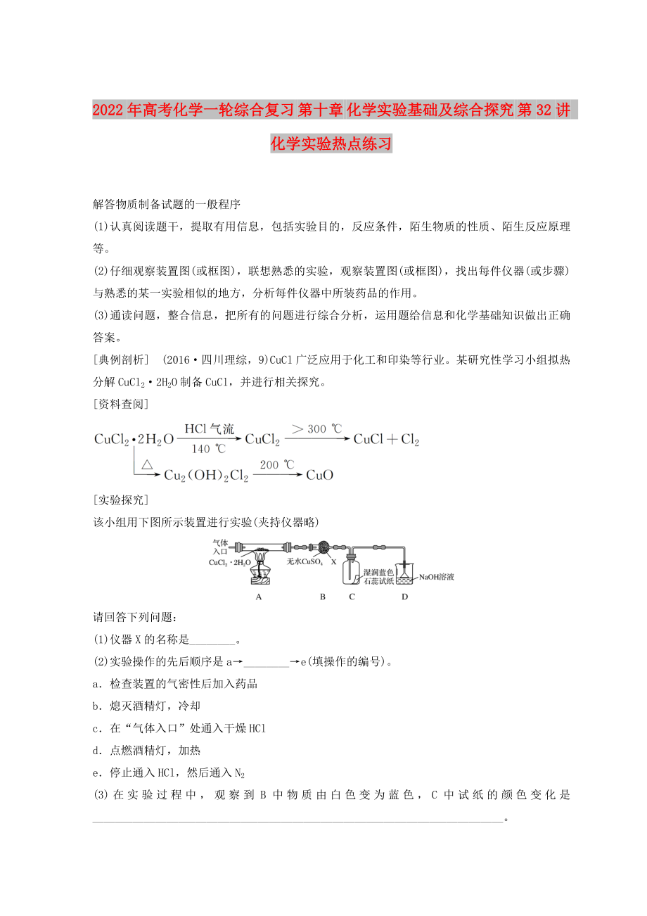 2022年高考化學(xué)一輪綜合復(fù)習(xí) 第十章 化學(xué)實(shí)驗(yàn)基礎(chǔ)及綜合探究 第32講 化學(xué)實(shí)驗(yàn)熱點(diǎn)練習(xí)_第1頁(yè)