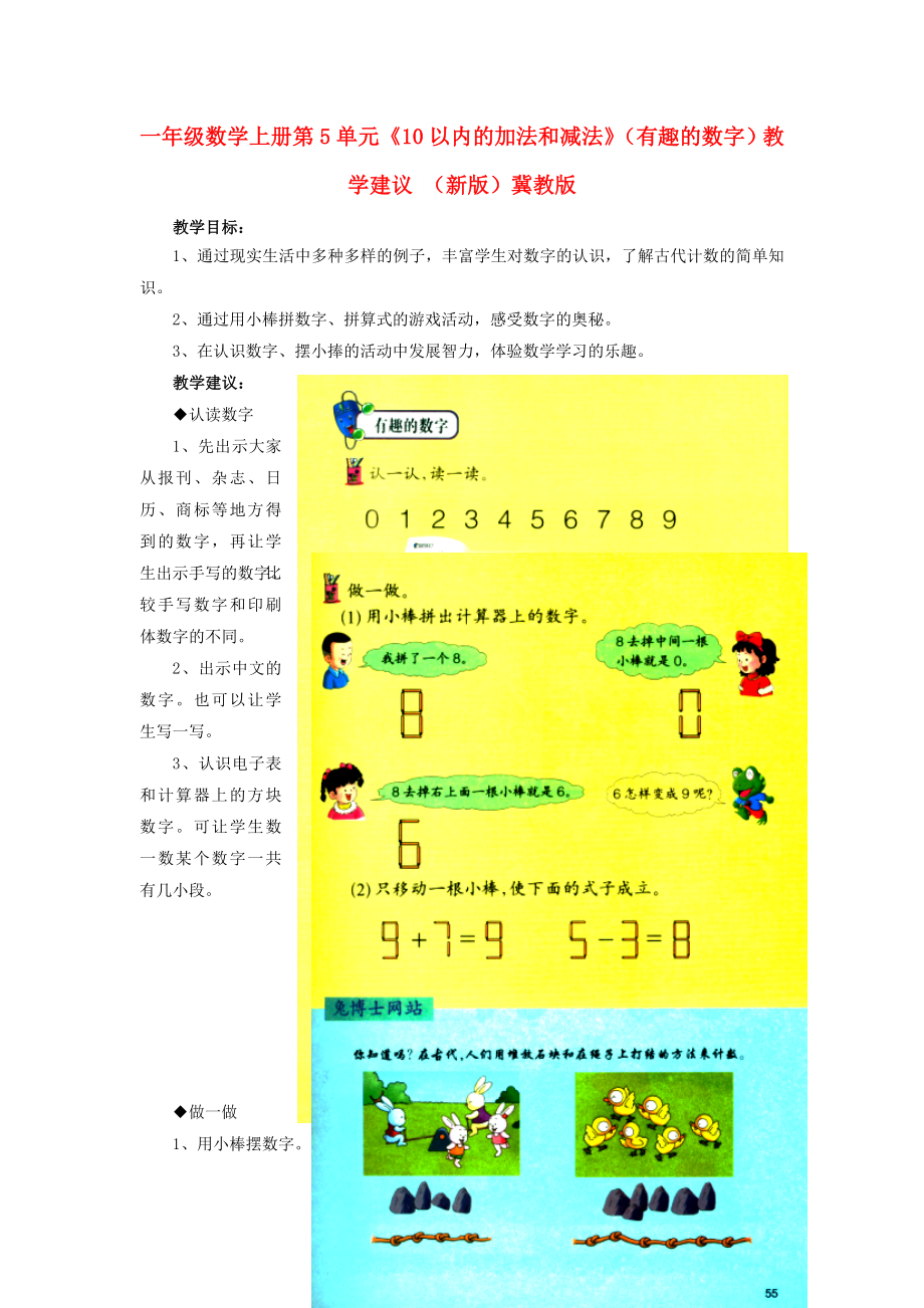 一年級數(shù)學上冊 第5單元《10以內(nèi)的加法和減法》（有趣的數(shù)字）教學建議 （新版）冀教版_第1頁