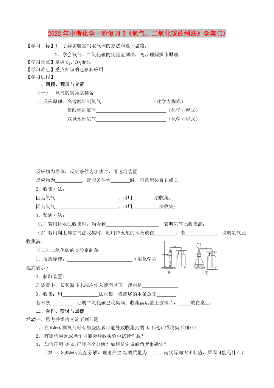 2022年中考化学一轮复习3《氧气、二氧化碳的制法》学案(I)_第1页