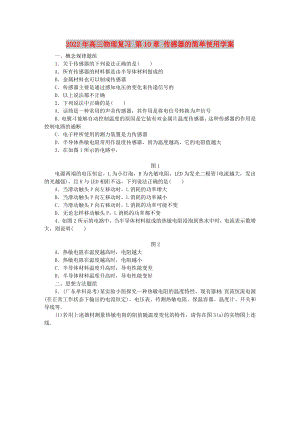 2022年高三物理復(fù)習(xí) 第10章 傳感器的簡(jiǎn)單使用學(xué)案