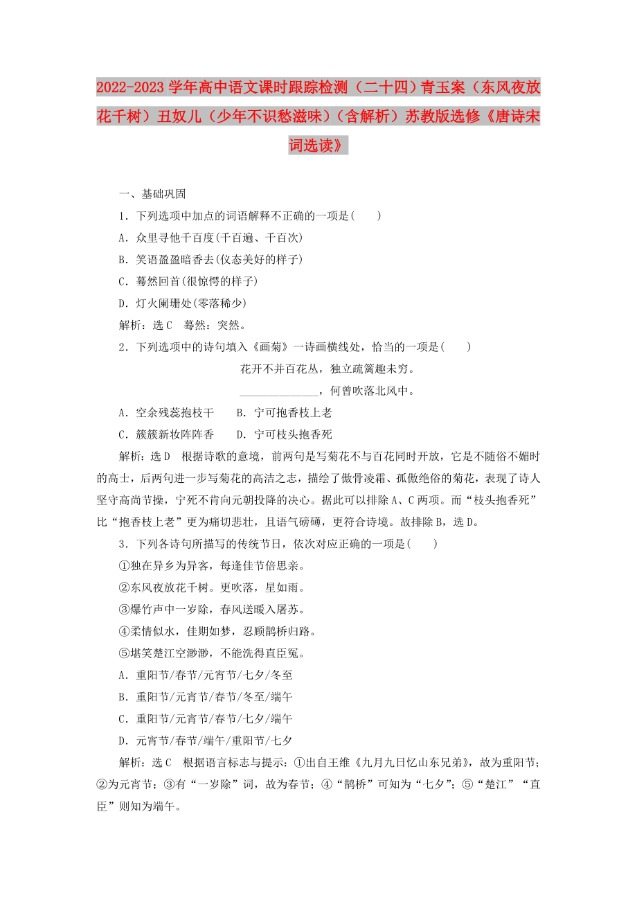 2022-2023學年高中語文 課時跟蹤檢測（二十四）青玉案（東風夜放花千樹）丑奴兒（少年不識愁滋味）（含解析）蘇教版選修《唐詩宋詞選讀》_第1頁