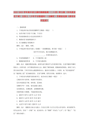 2022-2023學(xué)年高中語文 課時(shí)跟蹤檢測(cè)（二十四）青玉案（東風(fēng)夜放花千樹）丑奴兒（少年不識(shí)愁滋味）（含解析）蘇教版選修《唐詩宋詞選讀》