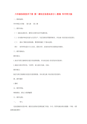 六年級信息技術下冊 第一課社區(qū)信息知多少1教案 華中師大版