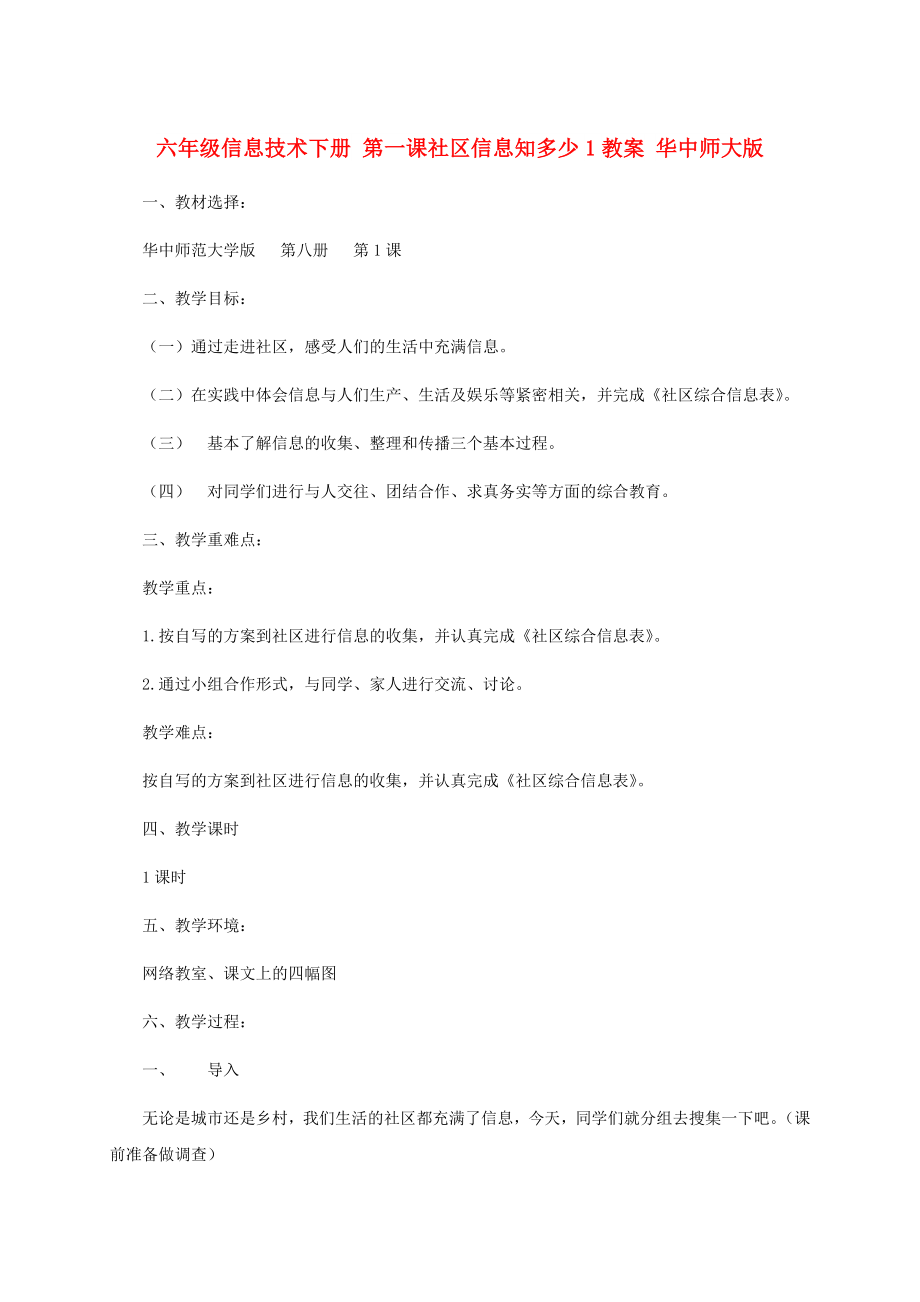 六年级信息技术下册 第一课社区信息知多少1教案 华中师大版_第1页