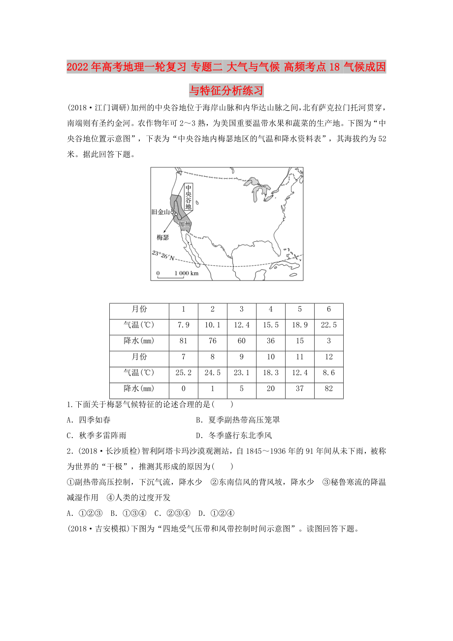 2022年高考地理一轮复习 专题二 大气与气候 高频考点18 气候成因与特征分析练习_第1页