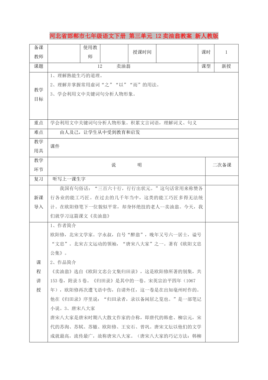 河北省邯鄲市七年級語文下冊 第三單元 12賣油翁教案 新人教版_第1頁