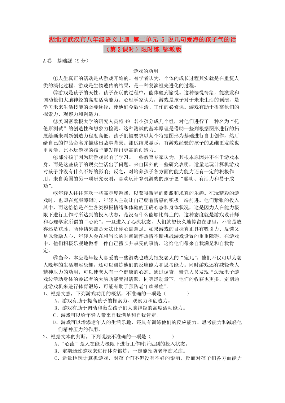 湖北省武汉市八年级语文上册 第二单元 5 说几句爱海的孩子气的话（第2课时）限时练 鄂教版_第1页