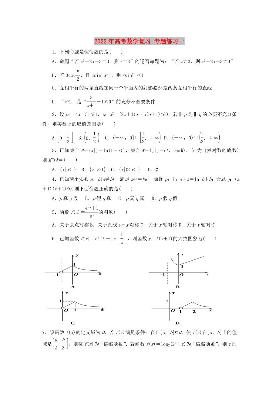 2022年高考數(shù)學復習 專題練習一_第1頁