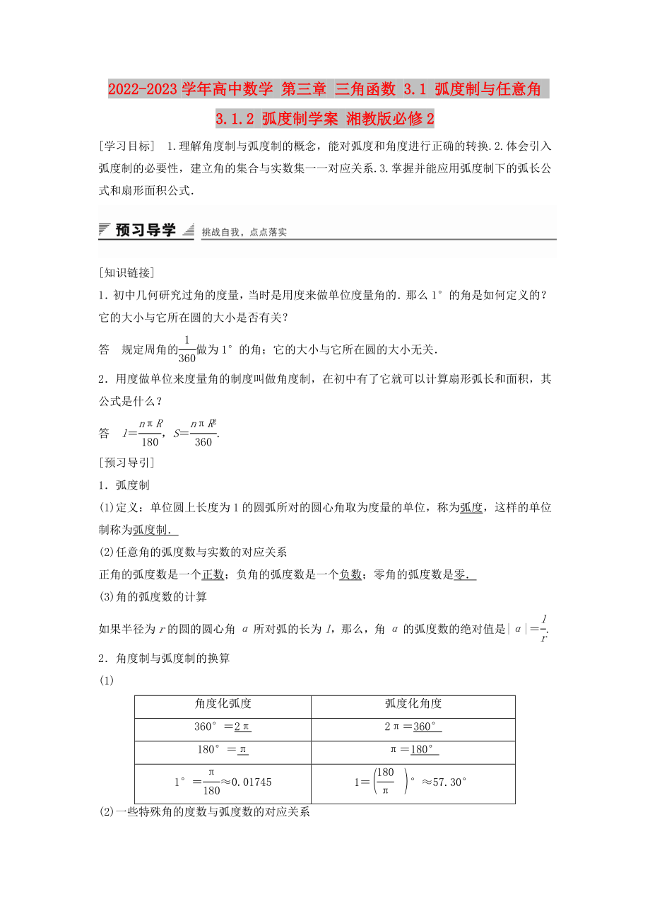 2022-2023學年高中數學 第三章 三角函數 3.1 弧度制與任意角 3.1.2 弧度制學案 湘教版必修2_第1頁