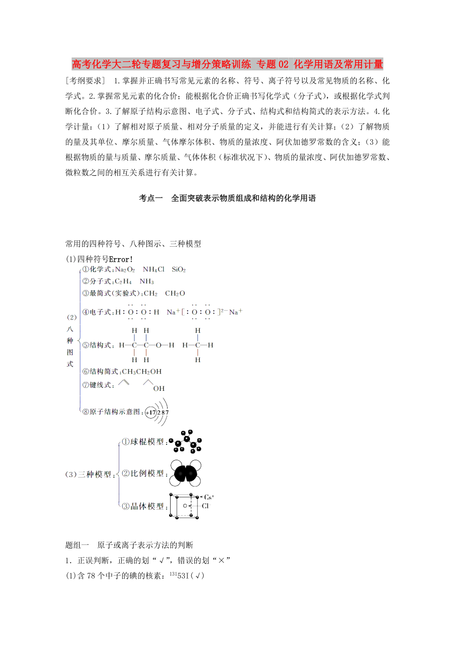 高考化学大二轮专题复习与增分策略训练 专题02 化学用语及常用计量_第1页