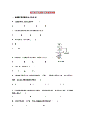 高三第三次月考 文科數(shù)學(xué)試題