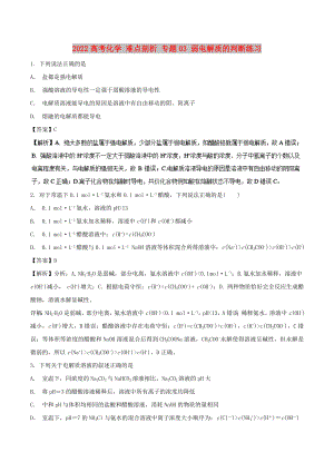 2022高考化學(xué) 難點(diǎn)剖析 專題03 弱電解質(zhì)的判斷練習(xí)